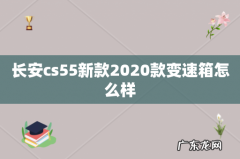 长安cs55新款2020款变速箱怎么样
