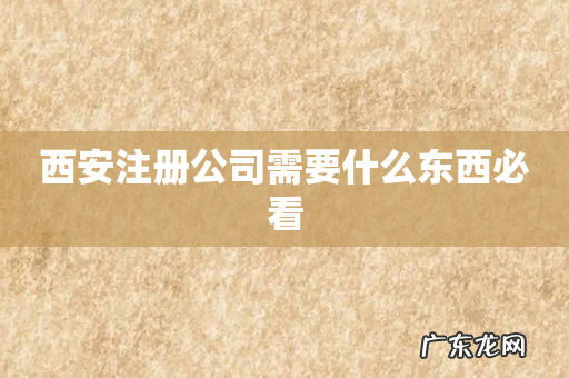 西安注册公司需要什么东西必看