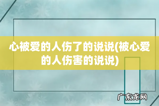 被心爱的人伤害的说说 心被爱的人伤了的说说