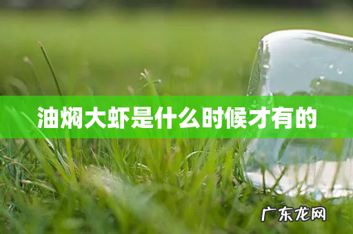 油焖大虾是什么时候才有的