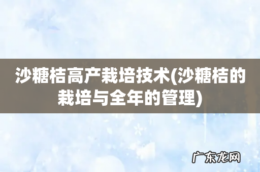 沙糖桔的栽培与全年的管理 沙糖桔高产栽培技术