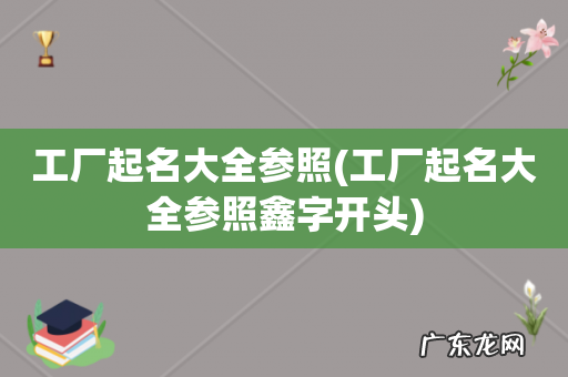 工厂起名大全参照鑫字开头 工厂起名大全参照