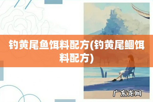 钓黄尾鲴饵料配方 钓黄尾鱼饵料配方