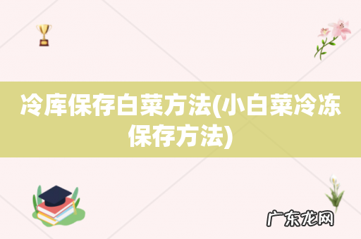 小白菜冷冻保存方法 冷库保存白菜方法