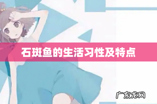 石斑鱼的生活习性及特点