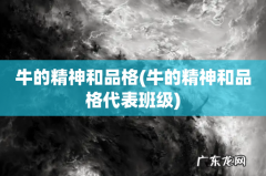 牛的精神和品格代表班级 牛的精神和品格