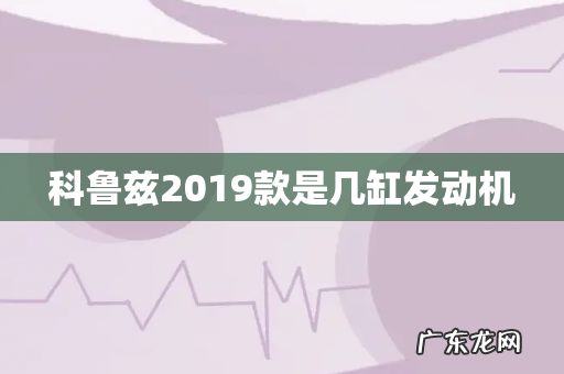 科鲁兹2019款是几缸发动机