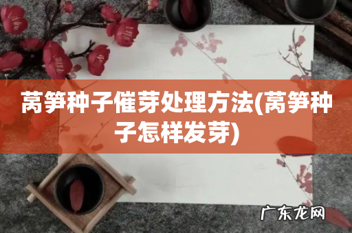 莴笋种子怎样发芽 莴笋种子催芽处理方法