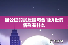 经公证的房屋赠与合同诉讼的情形有什么