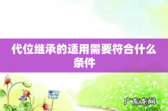 代位继承的适用需要符合什么条件