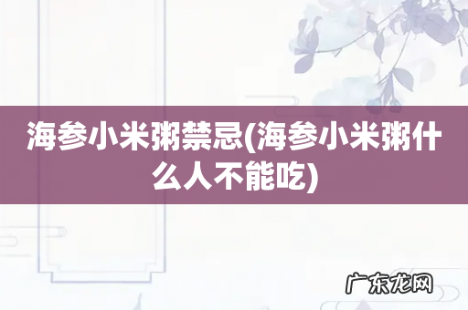 海参小米粥什么人不能吃 海参小米粥禁忌