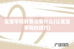 让宝宝学爬的技巧 宝宝学爬时要注意什么