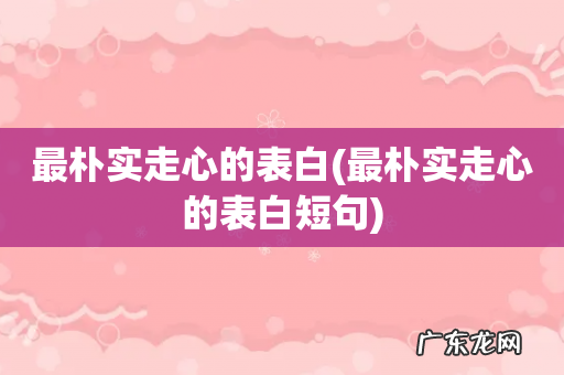 最朴实走心的表白短句 最朴实走心的表白
