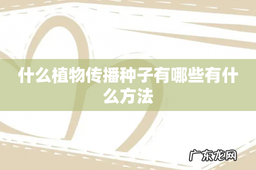 什么植物传播种子有哪些有什么方法