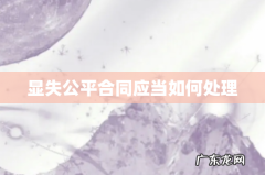 显失公平合同应当如何处理