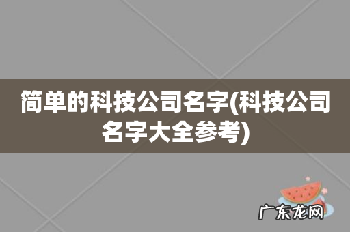 科技公司名字大全参考 简单的科技公司名字