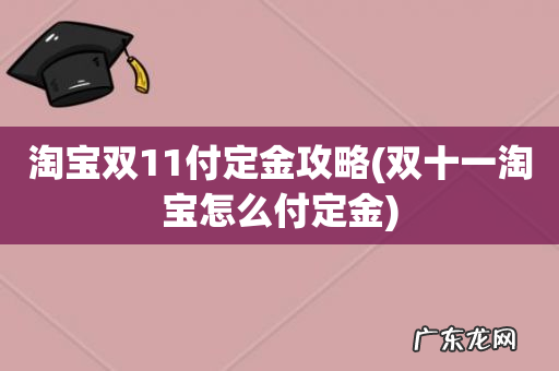 双十一淘宝怎么付定金 淘宝双11付定金攻略