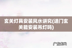 进门玄关能安装吊灯吗 玄关灯具安装风水讲究