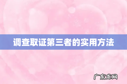 调查取证第三者的实用方法