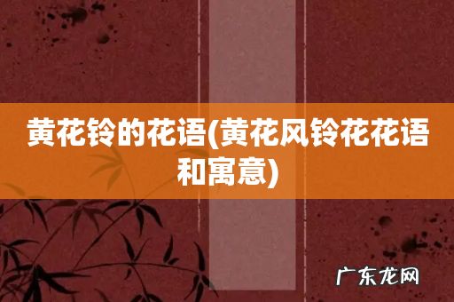 黄花风铃花花语和寓意 黄花铃的花语