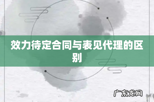 效力待定合同与表见代理的区别
