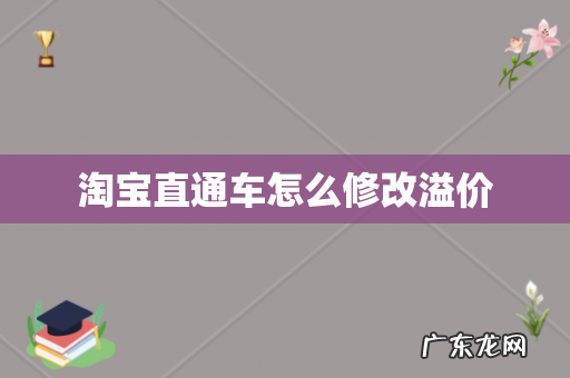 淘宝直通车怎么修改溢价