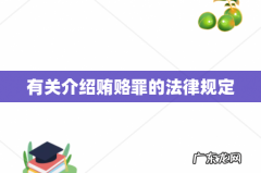 有关介绍贿赂罪的法律规定