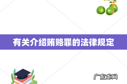 有关介绍贿赂罪的法律规定