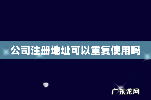 公司注册地址可以重复使用吗