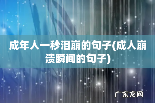 成人崩溃瞬间的句子 成年人一秒泪崩的句子