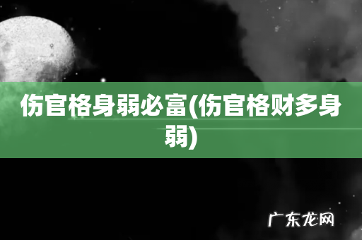 伤官格财多身弱 伤官格身弱必富