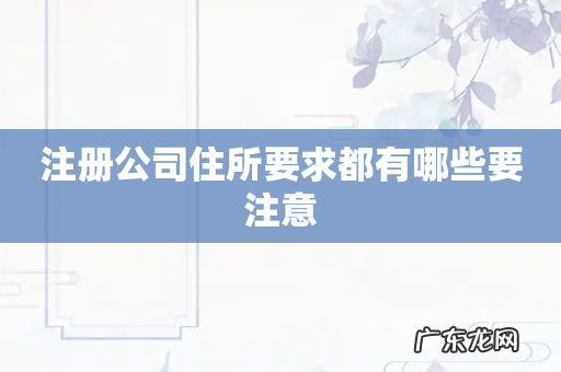 注册公司住所要求都有哪些要注意