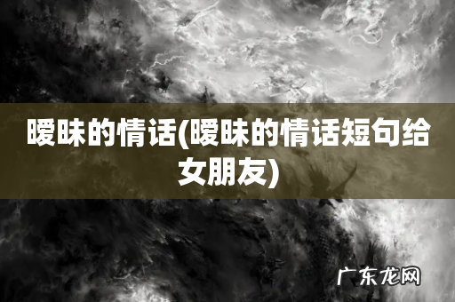 暧昧的情话短句给女朋友 暧昧的情话