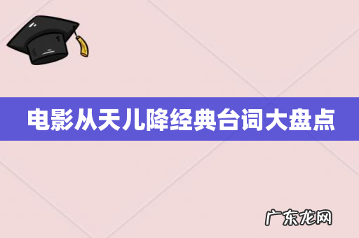 电影从天儿降经典台词大盘点