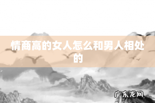 情商高的女人怎么和男人相处的