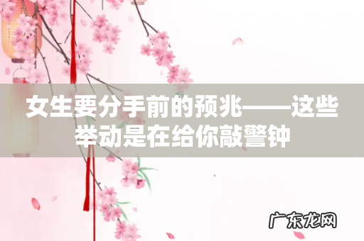 女生要分手前的预兆——这些举动是在给你敲警钟