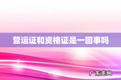 营运证和资格证是一回事吗