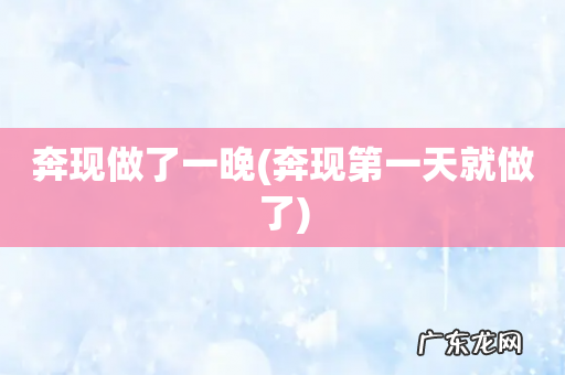 奔现第一天就做了 奔现做了一晚