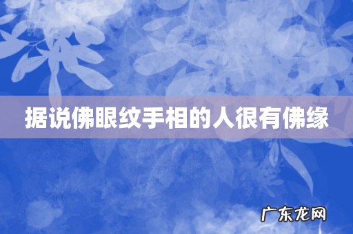 据说佛眼纹手相的人很有佛缘