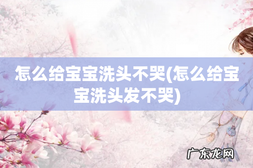 怎么给宝宝洗头发不哭 怎么给宝宝洗头不哭