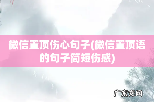 微信置顶语的句子简短伤感 微信置顶伤心句子