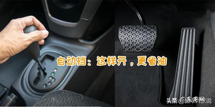 自动挡汽车省油技巧