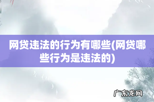 网贷哪些行为是违法的 网贷违法的行为有哪些