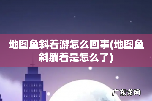 地图鱼斜躺着是怎么了 地图鱼斜着游怎么回事