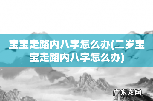 二岁宝宝走路内八字怎么办 宝宝走路内八字怎么办
