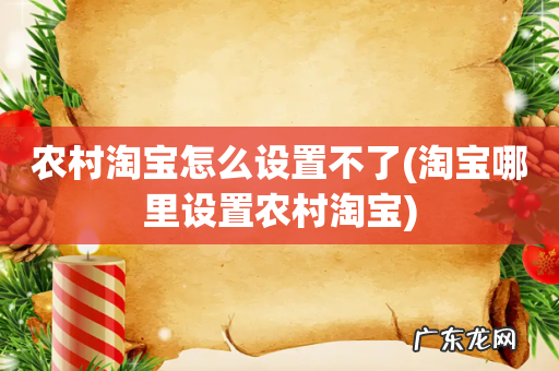 淘宝哪里设置农村淘宝 农村淘宝怎么设置不了