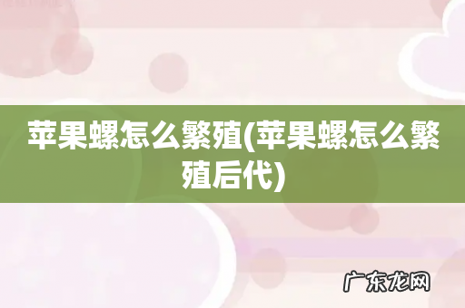苹果螺怎么繁殖后代 苹果螺怎么繁殖