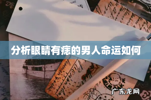 分析眼睛有痣的男人命运如何