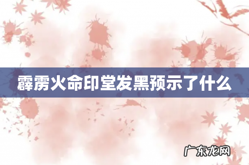 霹雳火命印堂发黑预示了什么