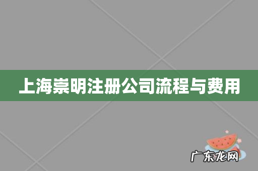 上海崇明注册公司流程与费用